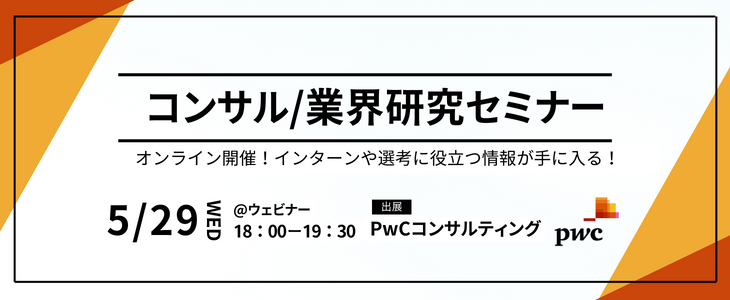 【PwCコンサルティング】コンサル/業界研究セミナー｜26卒対象・オンライン