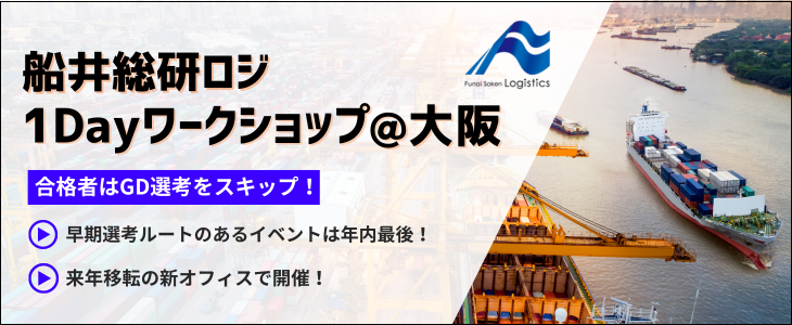 追加開催決定!【27卒|学歴不問】参加者限定の選考優遇あり!船井総研ロジ 1Dayワークショップ@大阪