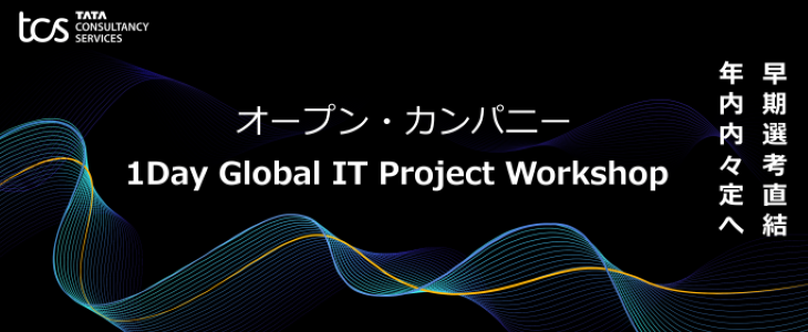 【26卒向け／選考直結型OC】1Day Global IT Project Workshop