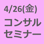 【4/26(金)開催】業界研究セミナー｜