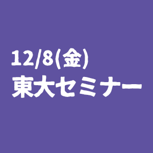 【12/8(金)開催】東大生のためのキャリアプランニングセミナー　ご出展概要