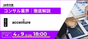 アクセンチュア業界研究セミナー