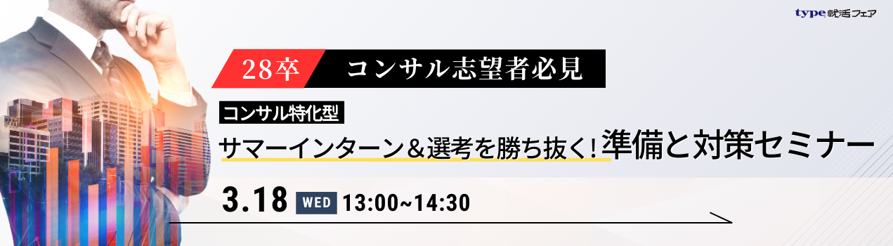 コンサル対策28卒