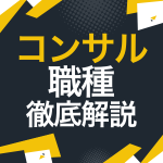 【28卒完全版】コンサルタントとは？全種