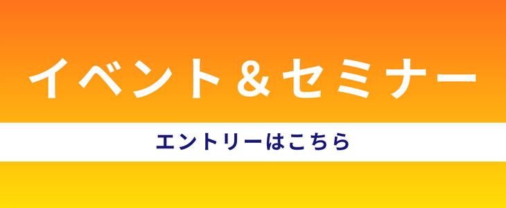 イベント一覧はこちら