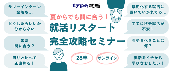28卒就活リスタート
