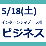 【5/18(土)開催】type就活フェア インターンシップ・ラボ × ビジネス ご出展概要