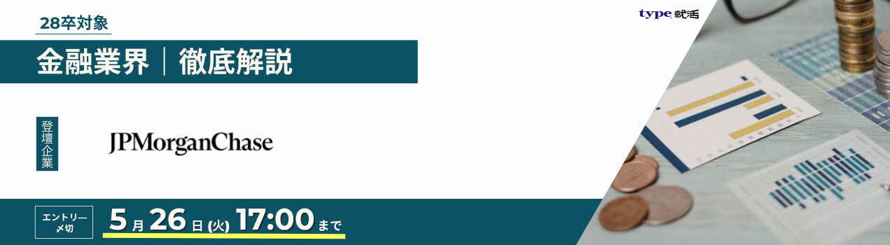 JPモルガン業界研究