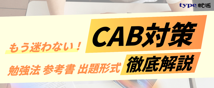 CAB対策記事