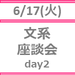 【6/17(火)開催】【27卒｜インターン参加確約チャンス】文系学生のためのオンライン座談会Day2　<br>ご出展概要