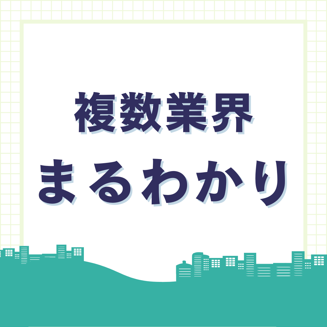 ＜27卒＞業界解説｜複数業界まるわかり！