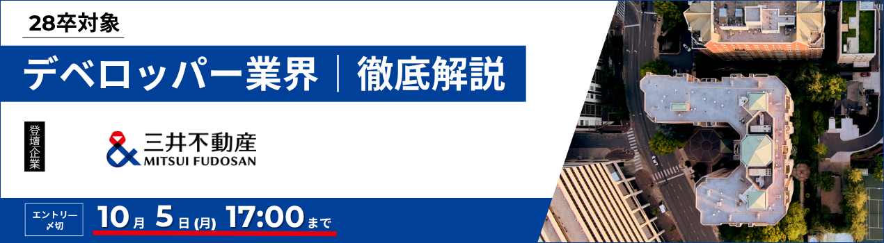 三井不動産業界研究セミナー