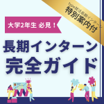 【大学2/4年生（28卒）必見】まだ間に合う！長期インターンは「意味ない」のか？不安を解消し、就活で圧倒的有利に最高のスタートを切るための完全ガイド