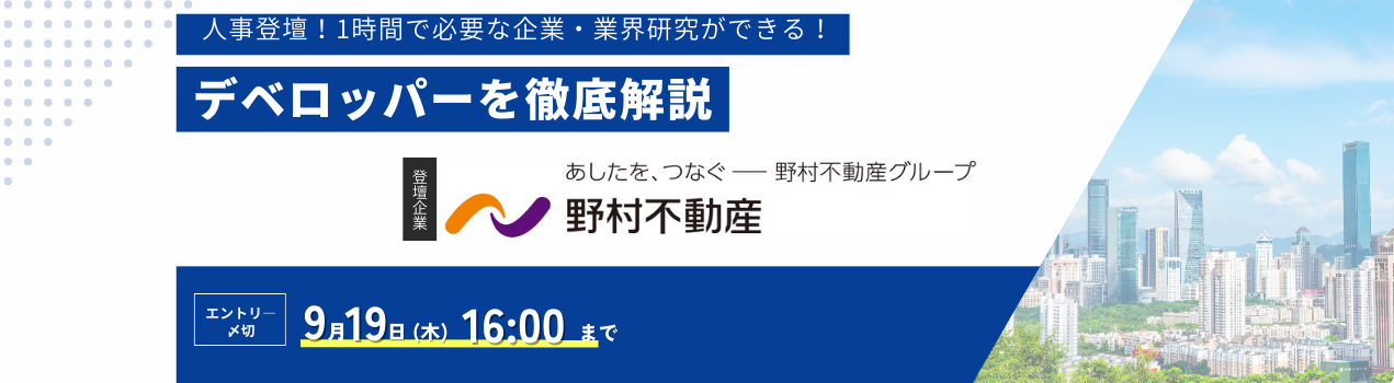 野村不動産業界研究