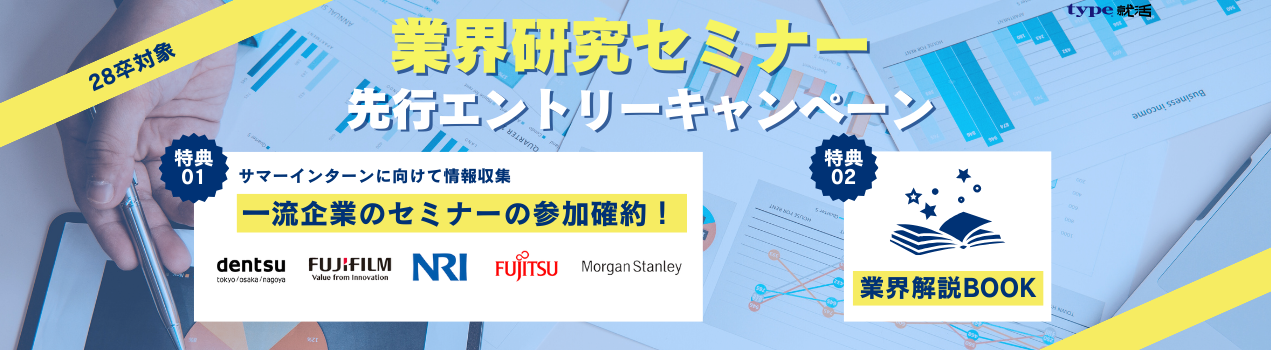 28卒業界研究先行エントリー