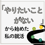 就活で「やりたいことがない」なら、「やりたくないこと」から考える｜27卒理系院生が納得の内定を得るまで