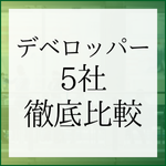 【27卒向け】デベロッパー志望なら必読！