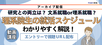 理系院生就活アーカイブ