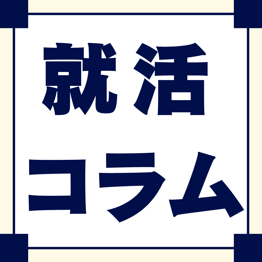 「長く働くか」「早く転職か」迷える就活生