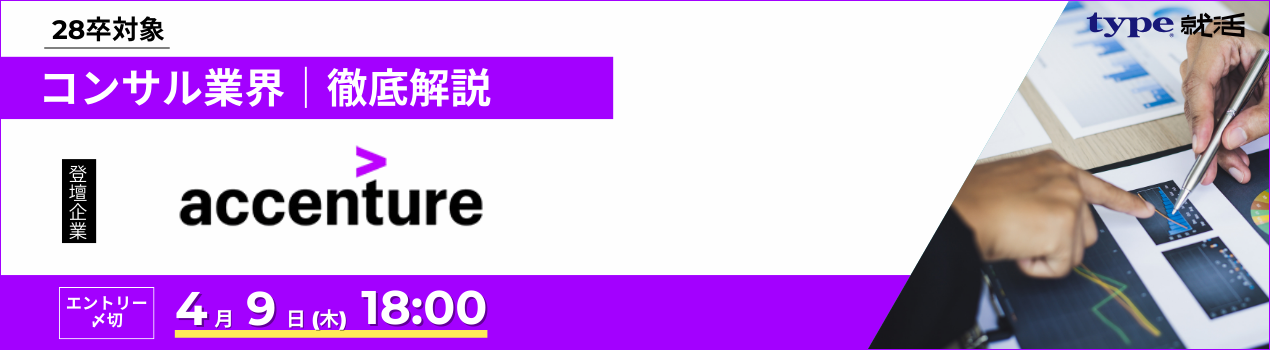 アクセンチュア28卒