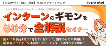 インターンセミナー