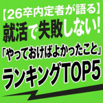 後悔から学ぶ失敗回避の戦略｜就活時代に「