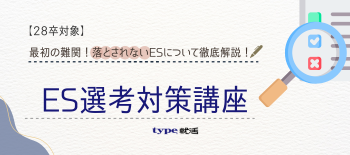 ES対策セミナー