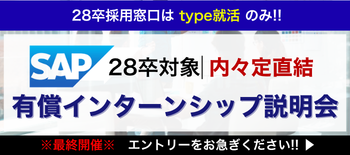 SAPインターンシップ説明会
