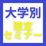 東大・京大・早稲田・慶應の就活は「大学別