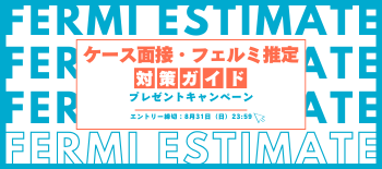 フェルミ対策ガイドCP