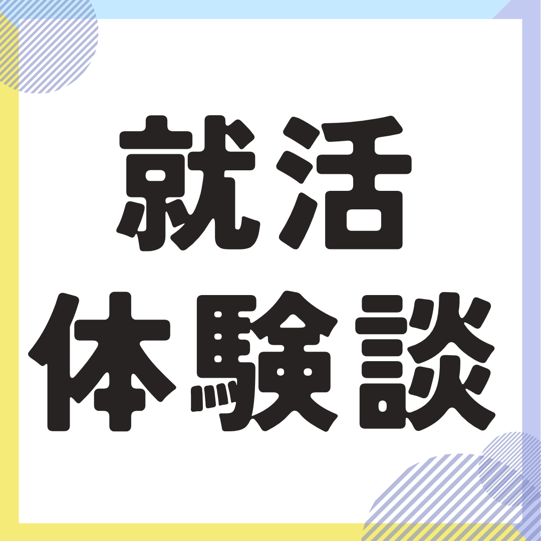 【就活体験談】日系大手IT企業　内定者/