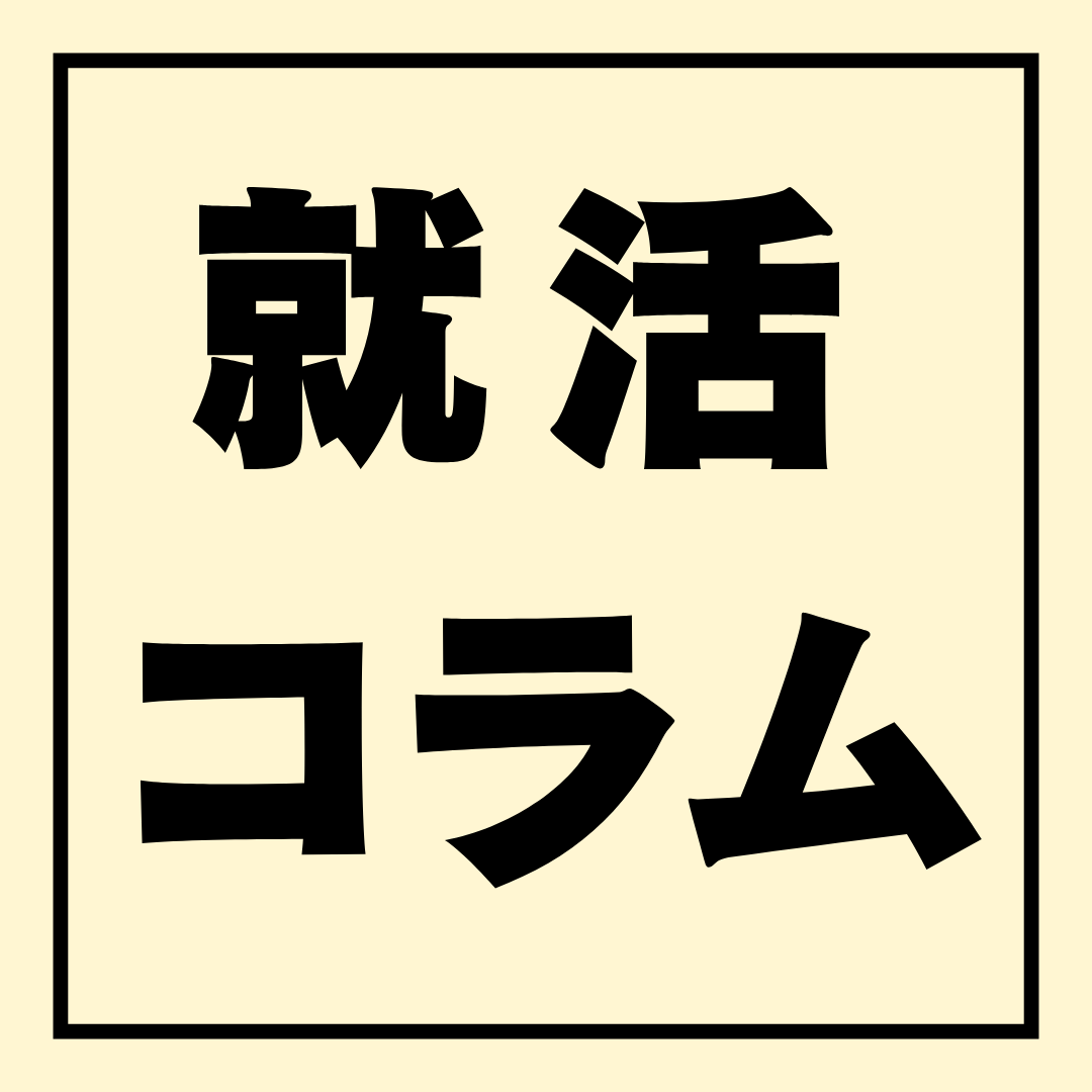 面接官が「ん？」と思う就活NGワードとそ