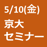 【5/10(金)開催】京大生のためのインターンシップセミナー　ご出展概要