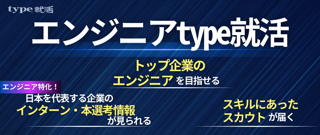エンジニアtype就活