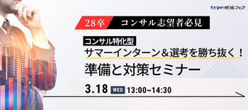 コンサルサマーインターン対策