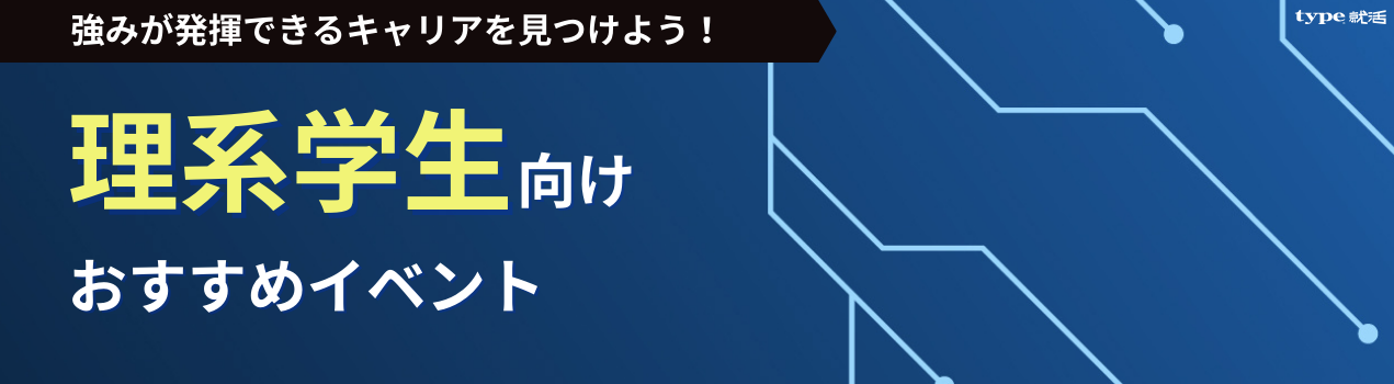 理系イベントまとめ