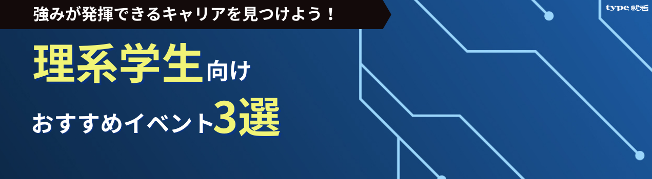 理系イベントまとめ