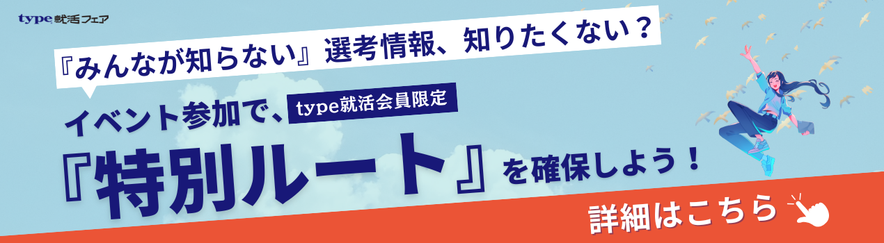 type就活会員限定
