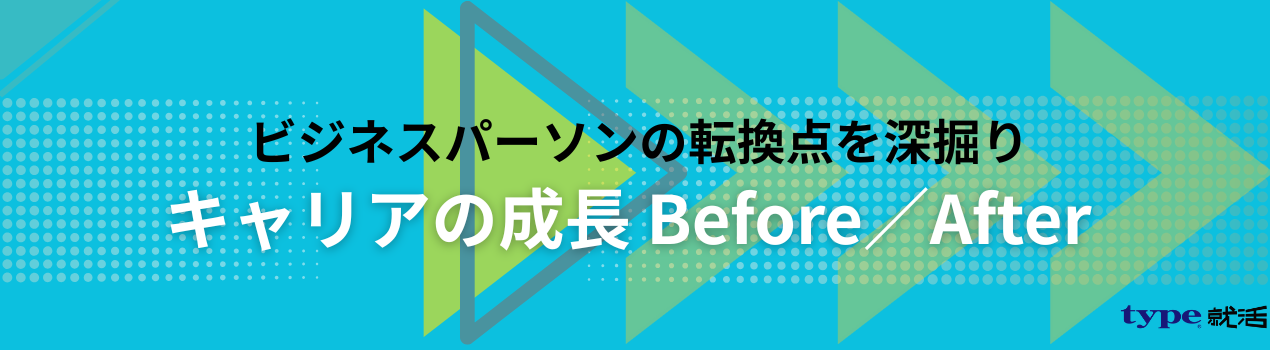 キャリアの成長Before/After