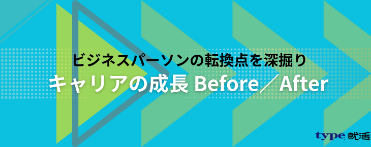 キャリアの成長ビフォアフ