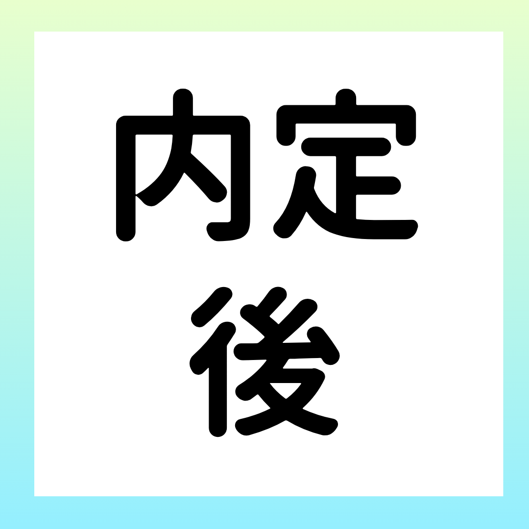 複数社に内定をもらった時の選び方 ー 検