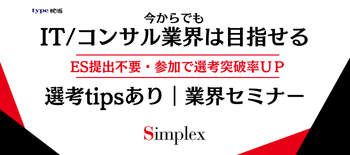 シンプレクス説明会