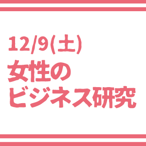 【12/9土開催】女性のためのtype就活フェア 本選考につなげるビジネス研究 ～テクノロジー×キャリア～ ご出展概要