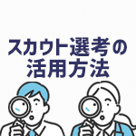 【24卒対象】スカウト選考の上手な活用方