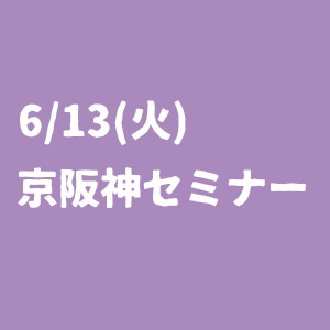 【6/13火開催】8社合同インターンシップセミナー　ご出展概要