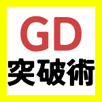GD(グループディスカッション)完全ガイド｜通過率100％の就活生が語る対策と頻出テーマ【28卒】