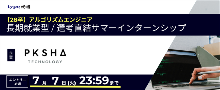 PKSHA Technology-アルゴリズムエンジニア