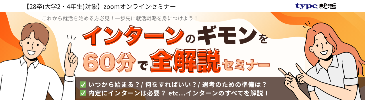 28卒インターン説明会