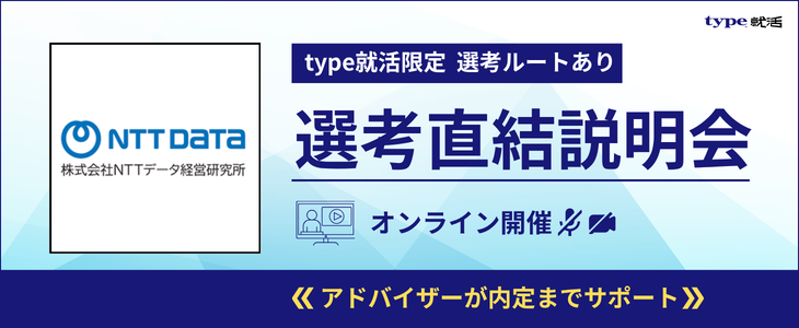 NTTデータ経営研究所 GD免除の選考直結説明会｜type就活