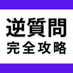 【面接対策】一次・二次・最終面接の「逆質
